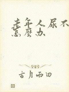 老年人尿不出来怎么办