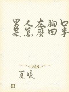 男人左胸口闷疼是怎么回事