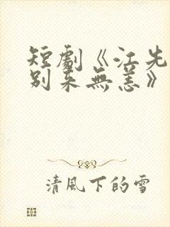 短剧《江先生,别来无恙》全集免费看