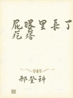 屁眼里长了个硬疙瘩