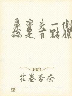 鼻窦炎一侧鼻孔总是有点脓鼻涕