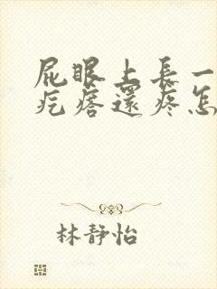 屁眼上长一个肉疙瘩还疼怎么回事