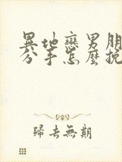 异地恋男朋友提分手怎么挽回