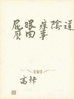 屁眼痒阴道痒怎么回事