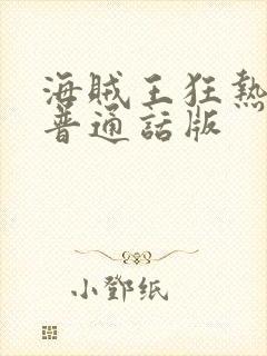 海贼王狂热行动普通话版