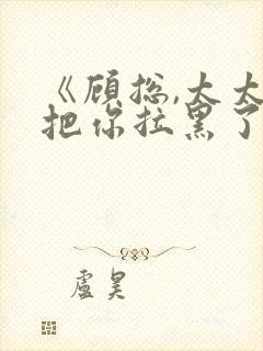 《顾总,太太又把你拉黑了》短剧封面