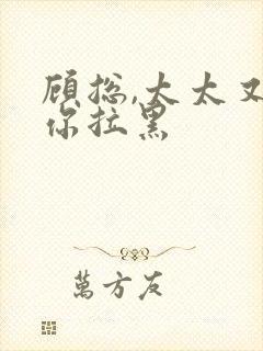 顾总,太太又把你拉黑封面