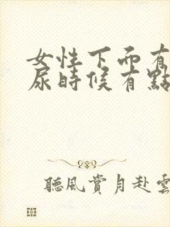 女性下面有点痒尿时候有点疼怎么回事