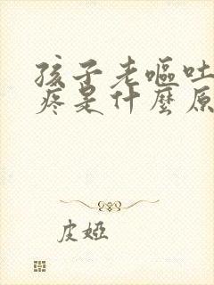 孩子老呕吐肚子疼是什么原因