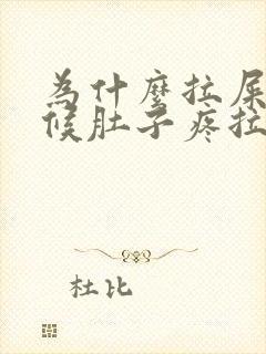 为什么拉屎的时候肚子疼拉完就不疼了封面