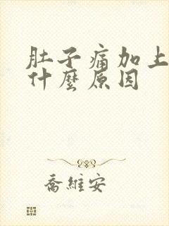 肚子痛加上呕吐什么原因封面