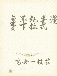 兔耳执事漫画免费下拉式