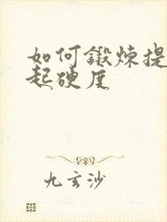 如何锻炼提高勃起硬度