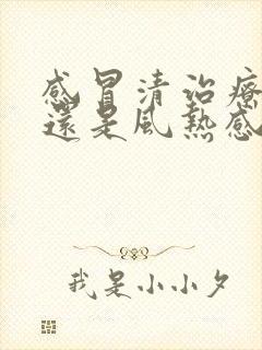 感冒清治疗风寒还是风热感冒