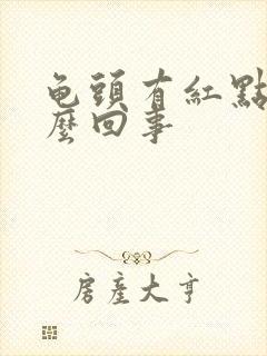 龟头有红点痒怎么回事封面