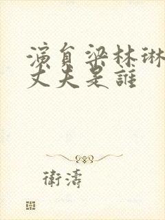 演员梁林琳现任丈夫是谁