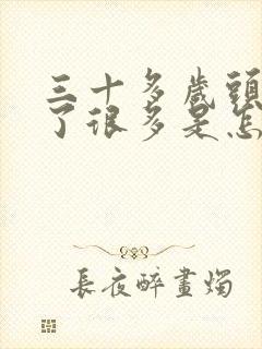 三十多岁头发白了很多是怎么回事封面