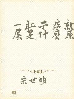 一肚子疼就想拉屎是什么原因