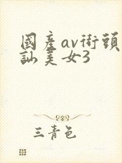 国产av街头搭讪美女3