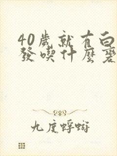 40岁就有白头发吃什么变黑