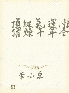 顶级气运,悄悄修炼千年全文在线阅读