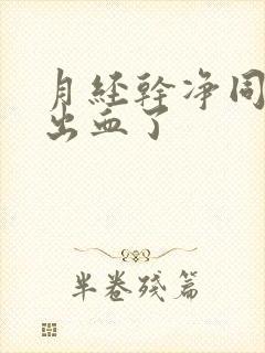 月经干净同房又出血了封面