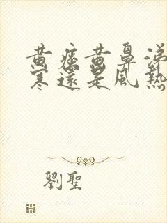 黄痰黄鼻涕是风寒还是风热