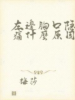 左边胸口隐隐作痛什么原因男性