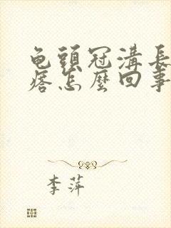 龟头冠沟长小疙瘩怎么回事