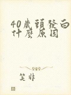 40岁头发白是什么原因