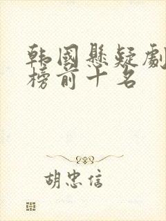 韩国悬疑剧排行榜前十名