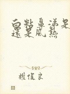 白粘鼻涕是风寒还是风热