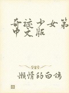 奇迹少女第3季中文版封面