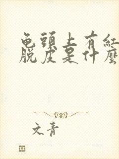 龟头上有红点还脱皮是什么原因