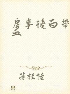 房事后白带中带血