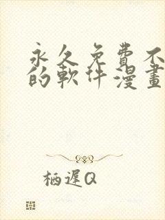 永久免费不收费的软件漫画app