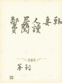 邻居人妻韩漫免费阅读