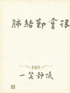 肺结节会很多痰