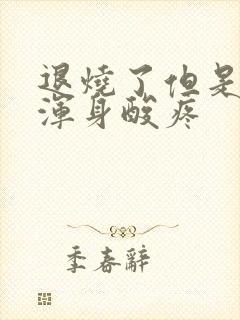 退烧了但是头疼浑身酸疼