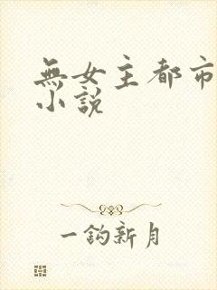 无女主都市修仙小说