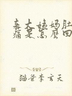 来大姨妈肚子坠痛是怎么回事