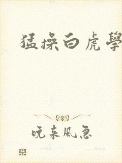 猛操白虎学妹封面