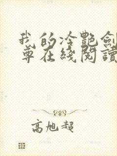 我的冷艳剑仙师尊在线阅读