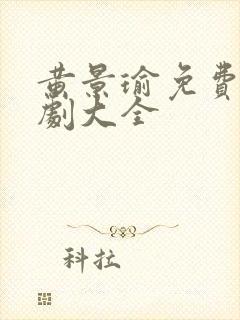 黄景瑜免费电视剧大全