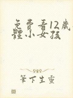 免费看12岁裸体小女孩