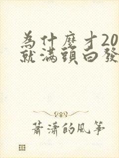 为什么才20岁就满头白发了