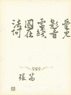 法国电影爱我几何在线看免费高清