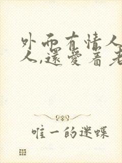 外面有情人的男人,还爱着老婆吗