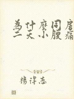 为什么同房后第二天小腹痛封面