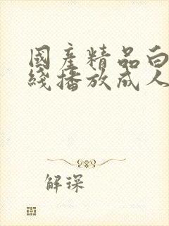 国产精品白拍在线播放成人